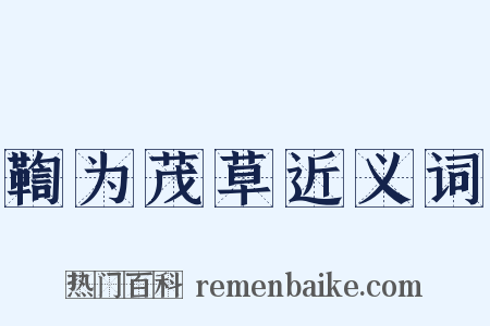 鞫为茂草近义词是什么意思的图片